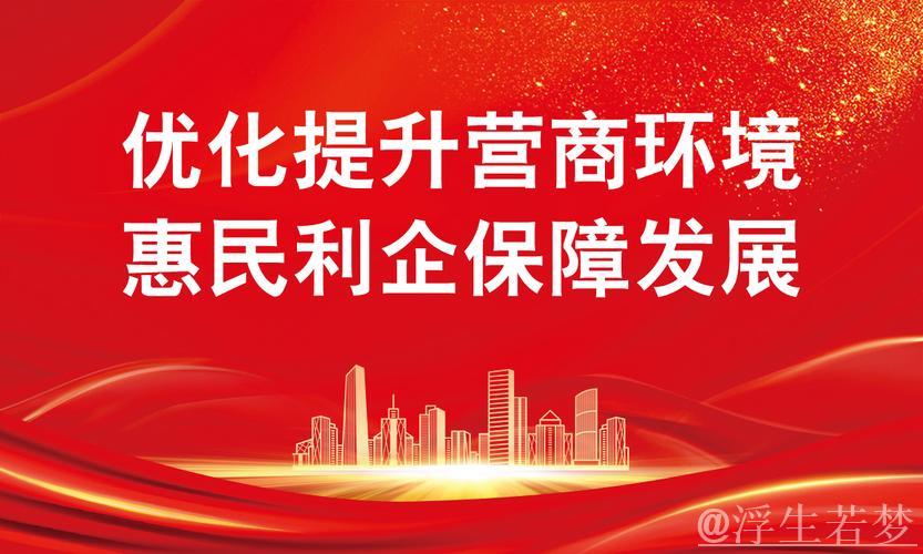 优化营商环境，激活企业发展动力