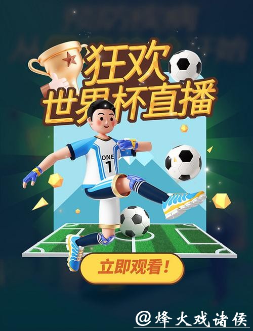 免费观看世界杯直播:畅享精彩赛事无需付费 免费观看世界杯直播:畅享精彩赛事无需付费